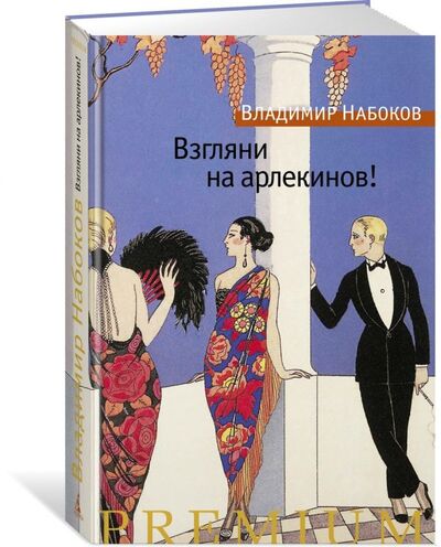 Книга: Взгляни на арлекинов! (Набоков Владимир Владимирович) ; Азбука, 2019 