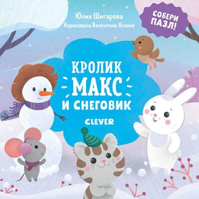 Книга: Кролик Макс и снеговик (Шигарова Ю.) ; CLEVER, 2019 