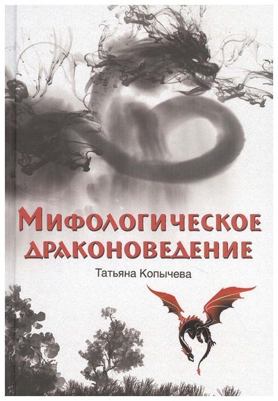 Книга: Копычева Т.Мифологическое драконоведение (Копычева Татьяна Анатольевна) , 2021 