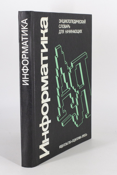 Книга: Информатика. Энциклопедический словарь для начинающих (Информатика) , 1994 