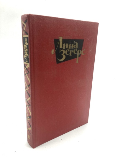 Книга: Анна Зегерс. Собрание сочинений в шести томах. Том 6 (без автора) 