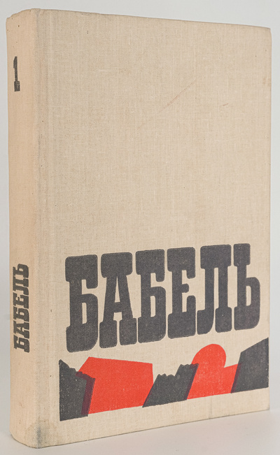 Книга: Исаак Бабель. Сочинения в двух томах . Том 1 (без автора) 