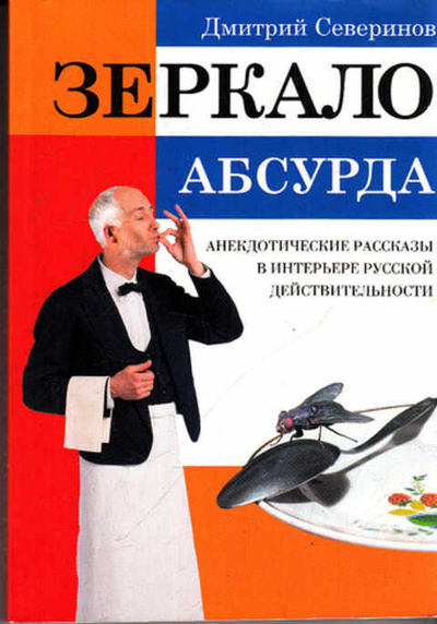 Книга: Зеркало абсурда (Северинов Дмитрий) , 2011 