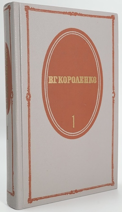 Книга: В. Г. Короленко. Собрание сочинений в пяти томах. Том 1 (без автора) 