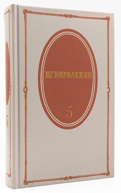 Книга: В. Г. Короленко. Собрание сочинений в пяти томах. Том 5 (без автора) 
