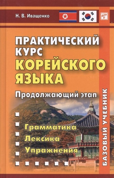 Книга: Практический курс корейского языка. Продолжающий этап (Иващенко Н.) ; ВКН, 2022 