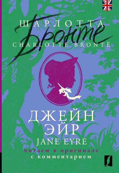 Книга: Джейн Эйр = Jane Eyre: читаем в оригинале с комментарием (Бронте Шарлотта) ; ИЗДАТЕЛЬСТВО 