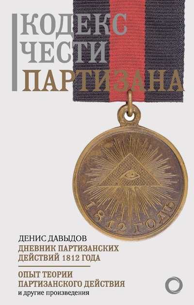 Книга: Кодекс чести партизана (Давыдов Д.В.) ; ИЗДАТЕЛЬСТВО 