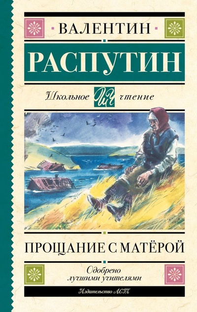 Книга: Прощание с Матёрой (Распутин Валентин Григорьевич) ; ООО 