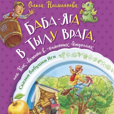 Книга: Баба-яга в тылу врага, или Как выжить в каменных джунглях (Ольга Несмеянова) , 2024 