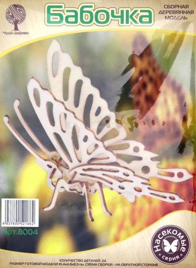 Сборная деревянная модель "Бабочка" ВГА 
