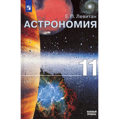 Книга: Астрономия. 11 класс. Учебник. Базовый уровень. ФГОС (Левитан Ефрем Павлович) ; Просвещение, 2022 