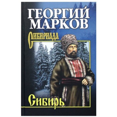 Книга: Сибирь (Марков Георгий Мокеевич) ; Вече, 2022 