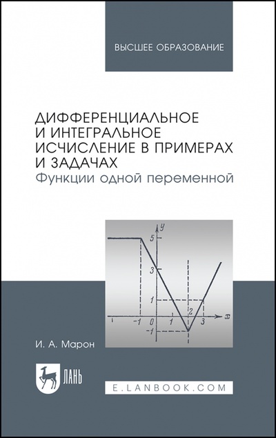 Книга: Дифференциальное и интегральное исчисление в примерах и задачах. Функции одной переменной (Марон Исаак Абрамович) ; Лань, 2024 