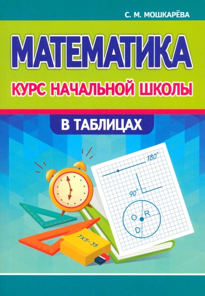 Книга: Математика. Курс начальной школы в таблицах (Мошкарева Светалана Михайловна) ; Принтбук, 2024 