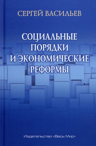 Книга: Социальные порядки и экономические реформы (Васильев Сергей Александрович) ; Весь мир, 2023 