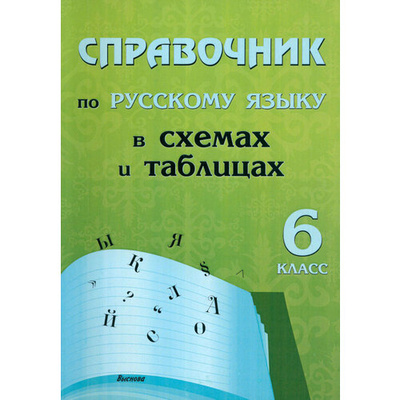 Книга: Русский язык. 6 класс. Справочник в схемах и таблицах; Выснова, 2023 