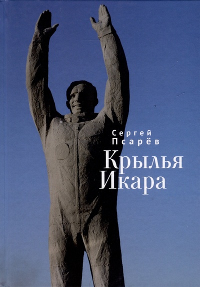 Книга: Крылья Икара (Псарев С.И.) ; Алетейя, 2024 