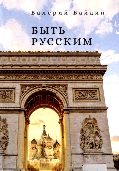 Книга: Быть русским (Байдин В.) ; Алетейя, 2024 