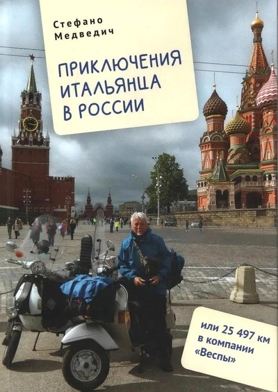 Книга: Приключения итальянца в России, или 25 497 км в компании "Веспы" (Медведич С.) ; Алетейя, 2024 