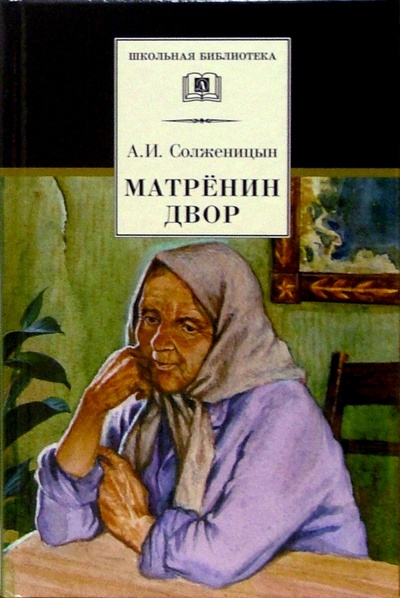 Книга: Матренин двор (Солженицын Александр Исаевич) ; Детская литература, 2022 