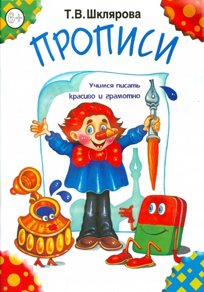 Книга: Прописи (Шклярова Татьяна Васильевна) ; Грамотей, 2022 