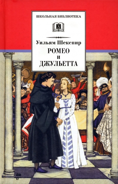 Книга: Ромео и Джульетта (Шекспир Уильям) ; Детская литература, 2023 