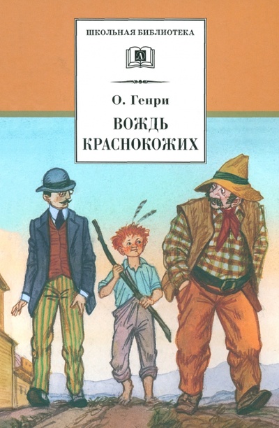 Книга: Вождь Краснокожих. Новеллы (О. Генри) ; Детская литература, 2021 