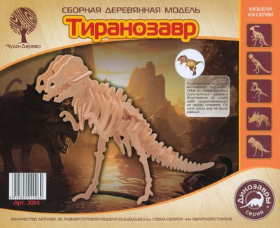 Сборная деревянная модель. Тиранозавр ВГА 