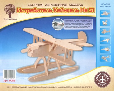 Сборная деревянная модель. Истребитель НЕ51 ВГА 