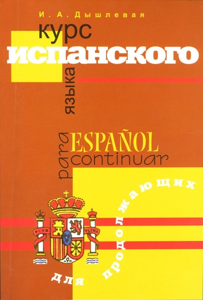 Курс испанского языка для продолжающих Союз 