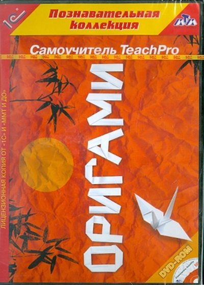 DVD. Самоучитель TeachPro. Оригами 1С 