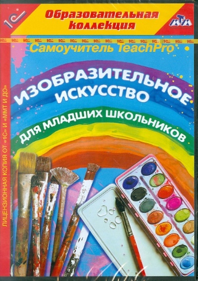 CD-ROM. Самоучитель TeachPro. Изобразительное искусство для младших школьников 1С 
