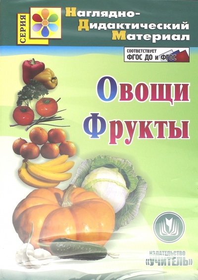 CD-ROM. Овощи. Фрукты. Наглядно-дидактический материал (CD). ФГОС Учитель 