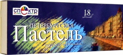 Пастель сухая Петербургская, 18 цветов Спектр 