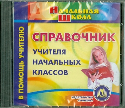 CD-ROM. Справочник учителя начальных классов (CD) Учитель 