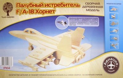 Сборная деревянная модель. Бомбардировщик F18 Хорнет ВГА 