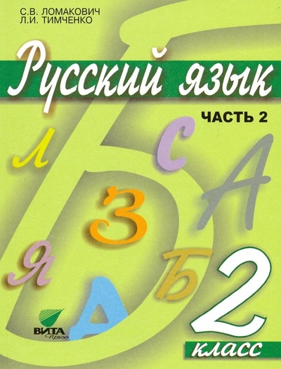 Русский язык. 2 класс. Учебник. В 2-х частях. Часть 2 Вита-Пресс 
