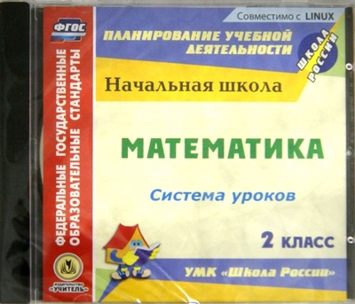 CD-ROM. Математика. 2 класс. Система уроков по УМК "Школа России" (CD) Учитель 