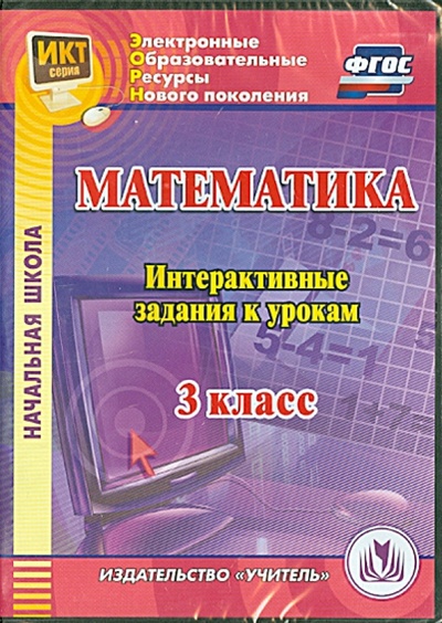 CD-ROM. Математика. 3 класс. Интерактивные задания к урокам. ФГОС (CD) Учитель 