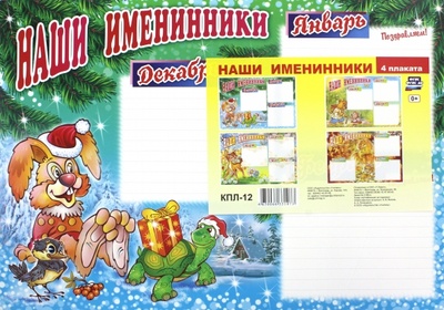 Комплект плакатов "Наши именинники" (4 плаката: зима, весна, лето, осень) Учитель 