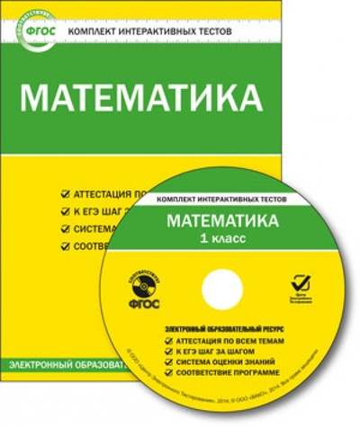 CD-ROM. Математика. 1 класс. Комплект интерактивных тестов. ФГОС (CD) Вако 