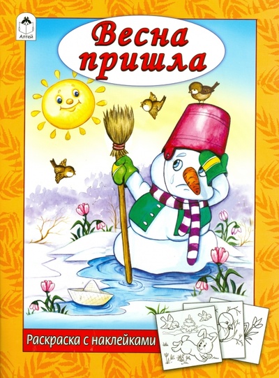 Книга: Весна пришла (Мигунова Наталья Алексеевна) ; Алтей, 2019 