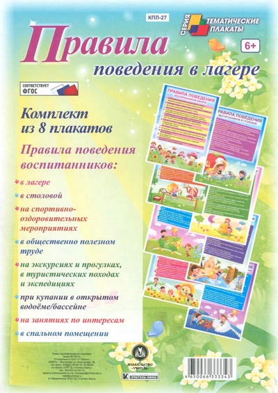 Комплект плакатов "Правила поведения в лагере". ФГОС Учитель 