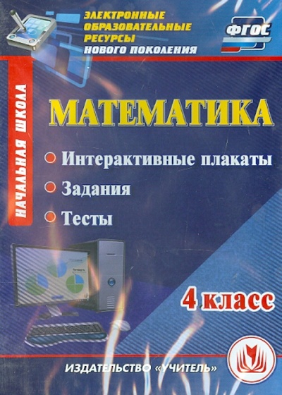 CD-ROM. Математика. 4 класс. Интерактивные плакаты, задания, тесты. ФГОС (CD) Учитель 