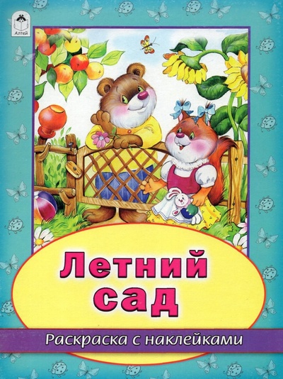 Книга: Летний сад (Жигарев В.) ; Алтей, 2019 