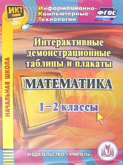 CD-ROM. Математика. 1-2 классы. Интерактивные демонстрационные таблицы и плакаты (CD). ФГОС Учитель 