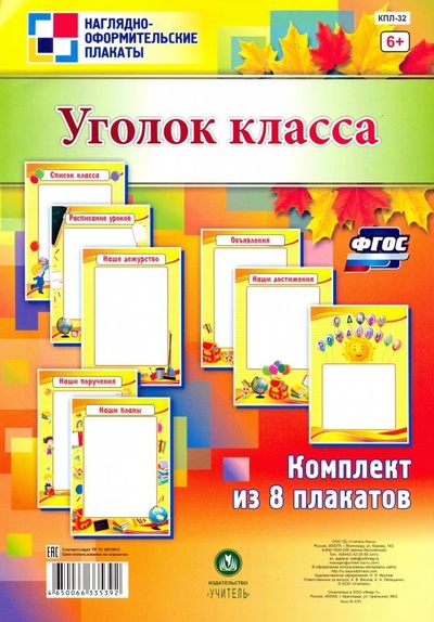 Комплект плакатов "Уголок класса". ФГОС Учитель 