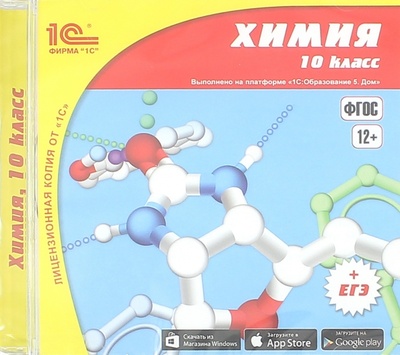 CD-ROM. Химия. 10 класс (CDpc) 1С 