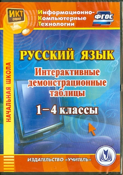 CD-ROM. Русский язык. 1-4 классы. Интерактивные демонстрационные таблицы. ФГОС Учитель 